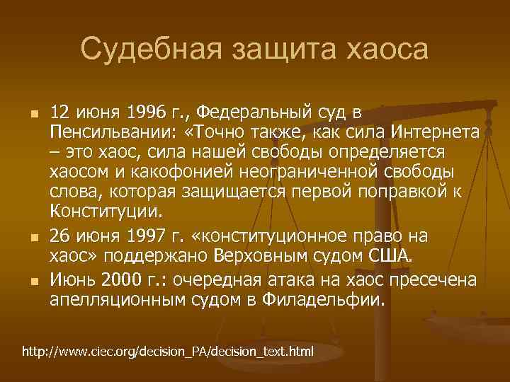    Судебная защита хаоса n  12 июня 1996 г. , Федеральный