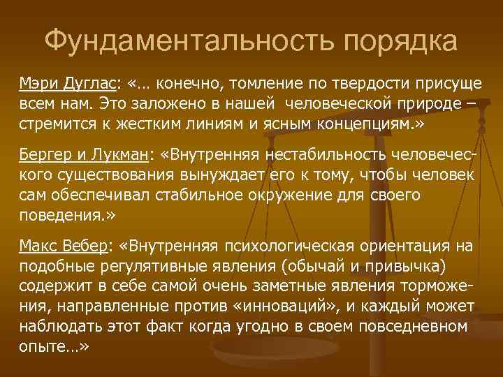  Фундаментальность порядка Мэри Дуглас:  «… конечно, томление по твердости присуще всем нам.