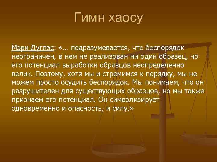     Гимн хаосу Мэри Дуглас:  «… подразумевается, что беспорядок неограничен,