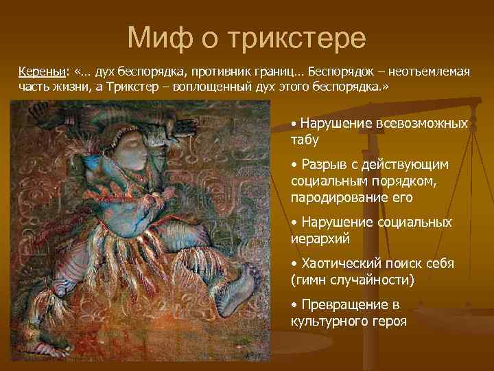    Миф о трикстере Кереньи:  «… дух беспорядка, противник границ… Беспорядок