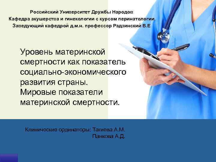   Российский Университет Дружбы Народов Кафедра акушерства и гинекологии с курсом перинатологии Заведующий