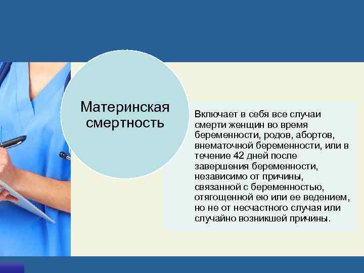 Материнская  Включает в себя все случаи смертность смерти женщин во время  