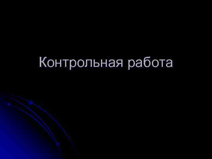 Контрольная работа 