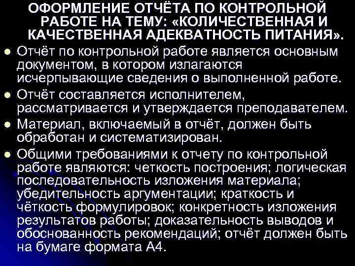  ОФОРМЛЕНИЕ ОТЧЁТА ПО КОНТРОЛЬНОЙ   РАБОТЕ НА ТЕМУ:  «КОЛИЧЕСТВЕННАЯ И КАЧЕСТВЕННАЯ
