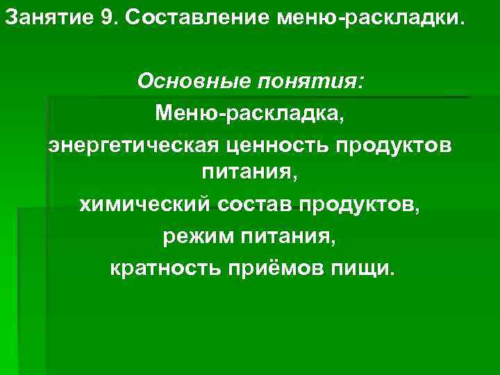 Занятие 9. Составление меню-раскладки.   Основные понятия:   Меню-раскладка, энергетическая ценность продуктов