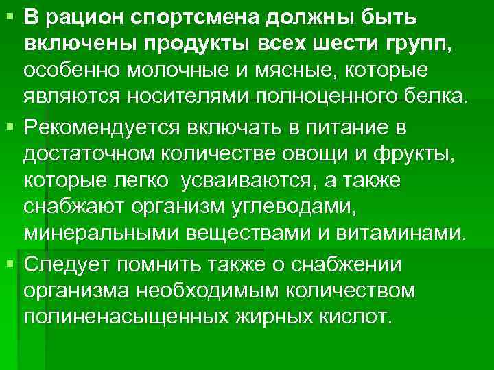 § В рацион спортсмена должны быть  включены продукты всех шести групп,  особенно