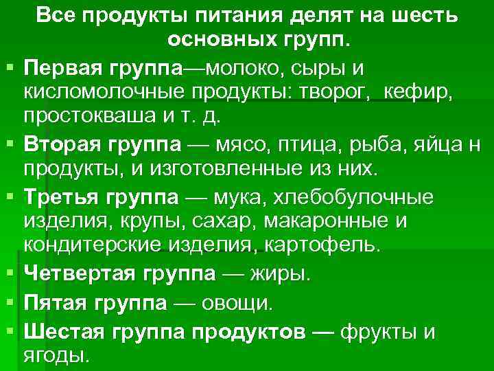  Все продукты питания делят на шесть    основных групп. § 