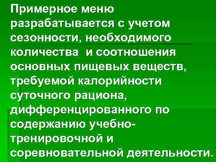 Примерное меню разрабатывается с учетом сезонности, необходимого количества и соотношения основных пищевых веществ, требуемой