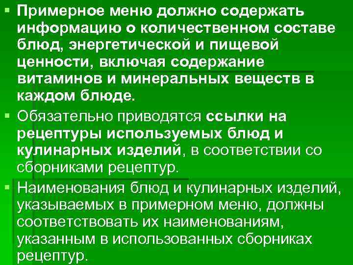 § Примерное меню должно содержать  информацию о количественном составе  блюд, энергетической и