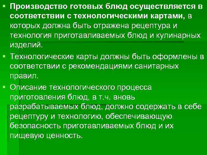 § Производство готовых блюд осуществляется в  соответствии с технологическими картами, в  которых