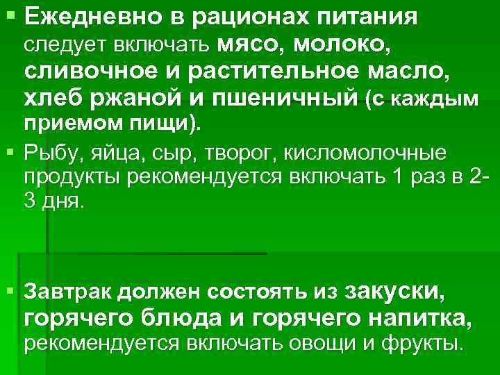 § Ежедневно в рационах питания  следует включать мясо, молоко,  сливочное и растительное