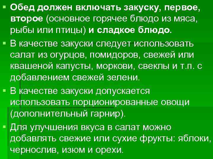 § Обед должен включать закуску, первое,  второе (основное горячее блюдо из мяса, 