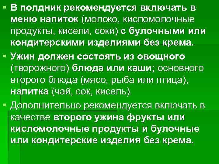 § В полдник рекомендуется включать в  меню напиток (молоко, кисломолочные  продукты, кисели,
