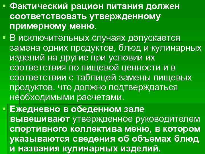 § Фактический рацион питания должен  соответствовать утвержденному  примерному меню. § В исключительных