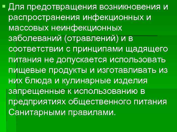 § Для предотвращения возникновения и  распространения инфекционных и  массовых неинфекционных  заболеваний