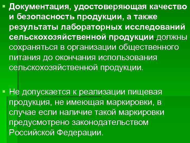 § Документация, удостоверяющая качество  и безопасность продукции, а также  результаты лабораторных исследований