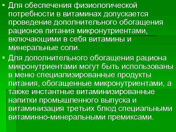 § Для обеспечения физиологической  потребности в витаминах допускается  проведение дополнительного обогащения 