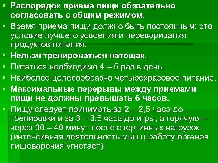 § Распорядок приема пищи обязательно  согласовать с общим режимом. § Время приема пищи