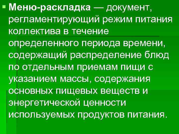 § Меню-раскладка — документ,  регламентирующий режим питания  коллектива в течение  определенного
