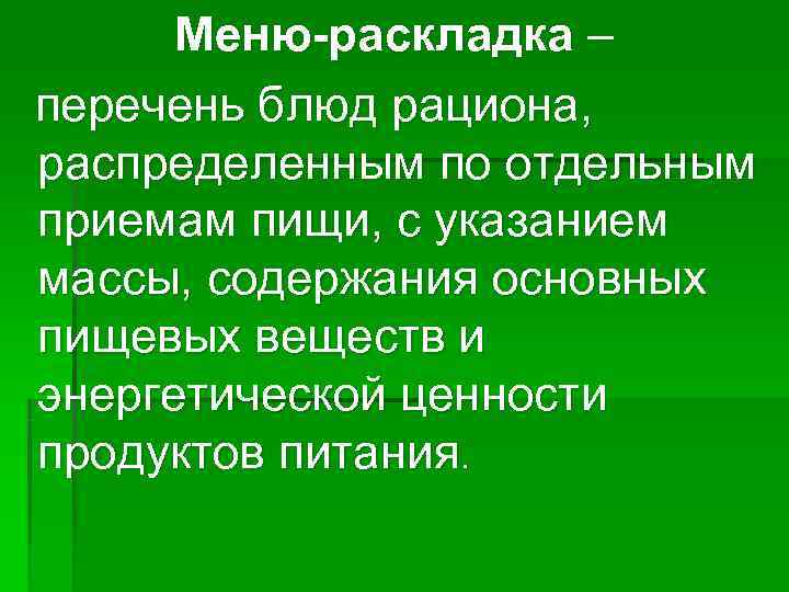  Меню-раскладка – перечень блюд рациона, распределенным по отдельным приемам пищи, с указанием массы,