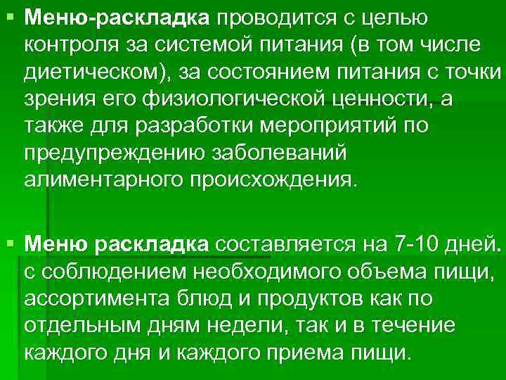 § Меню-раскладка проводится с целью  контроля за системой питания (в том числе 