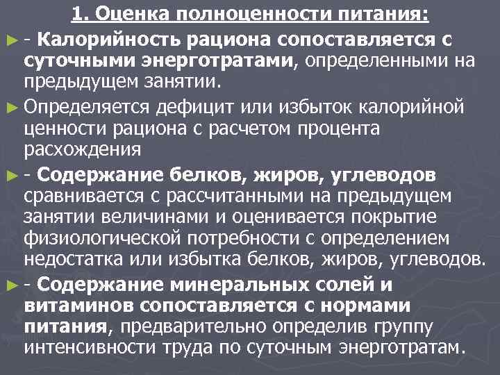  1. Оценка полноценности питания: ► - Калорийность рациона сопоставляется с  суточными