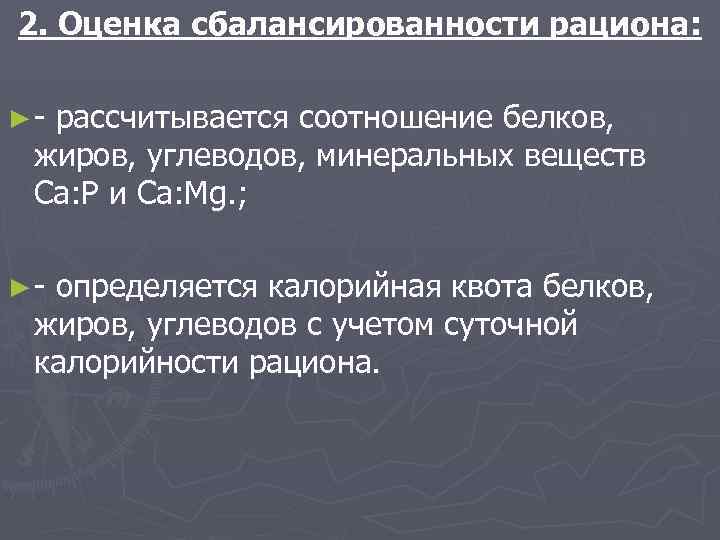 2. Оценка сбалансированности рациона:  ► - рассчитывается соотношение белков,  жиров, углеводов, минеральных