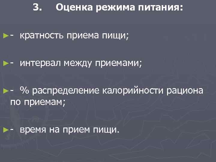  3. Оценка режима питания:  ► - кратность приема пищи;  ► -