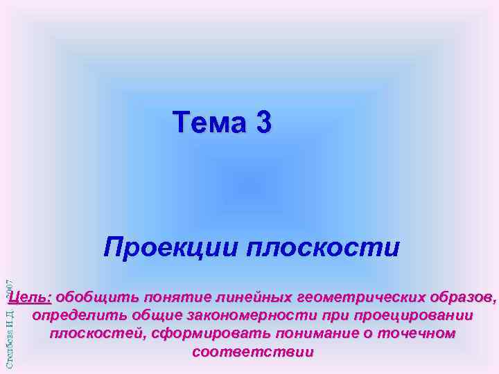    Тема 3   Проекции плоскости Цель: обобщить понятие линейных геометрических