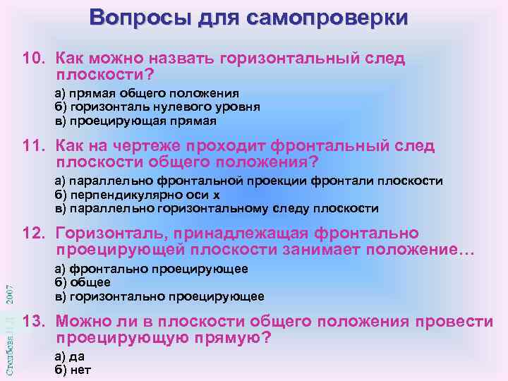   Вопросы для самопроверки 10. Как можно назвать горизонтальный след плоскости? а) прямая
