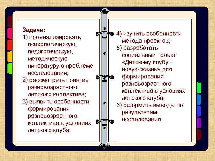 Задачи:     Объект:   Цель –   4) изучить