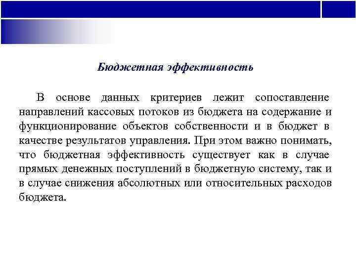    Бюджетная эффективность В основе данных критериев лежит сопоставление направлений кассовых потоков