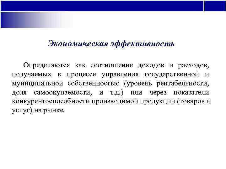    Экономическая эффективность Определяются как соотношение доходов и расходов,  получаемых в