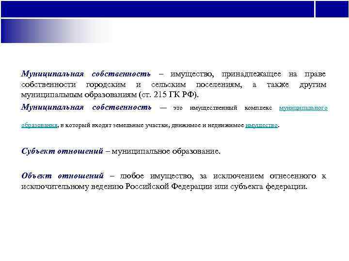 Муниципальная собственность – имущество,  принадлежащее на праве собственности городским и сельским поселениям, 