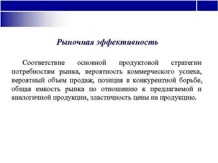    Рыночная эффективность Соответствие основной продуктовой стратегии потребностям рынка,  вероятность коммерческого