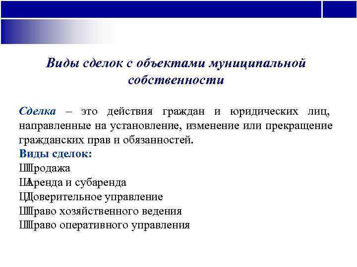   Виды сделок с объектами муниципальной   собственности Сделка – это действия