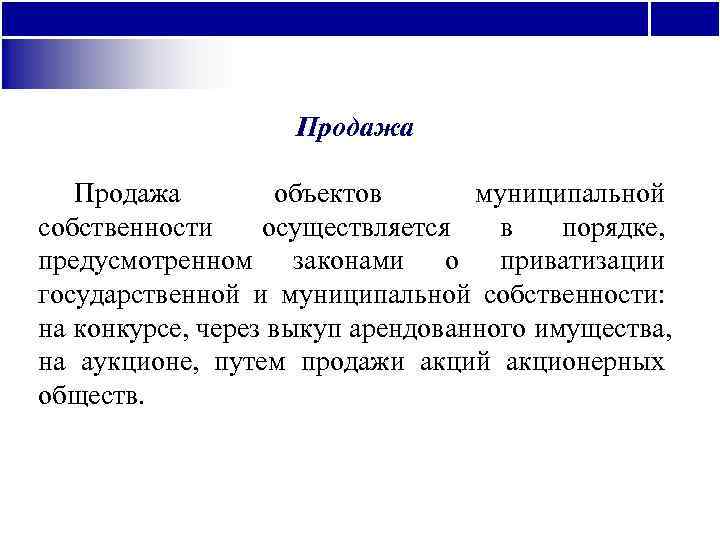     Продажа   объектов  муниципальной собственности осуществляется  в