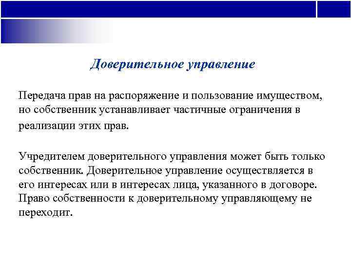    Доверительное управление Передача прав на распоряжение и пользование имуществом,  но