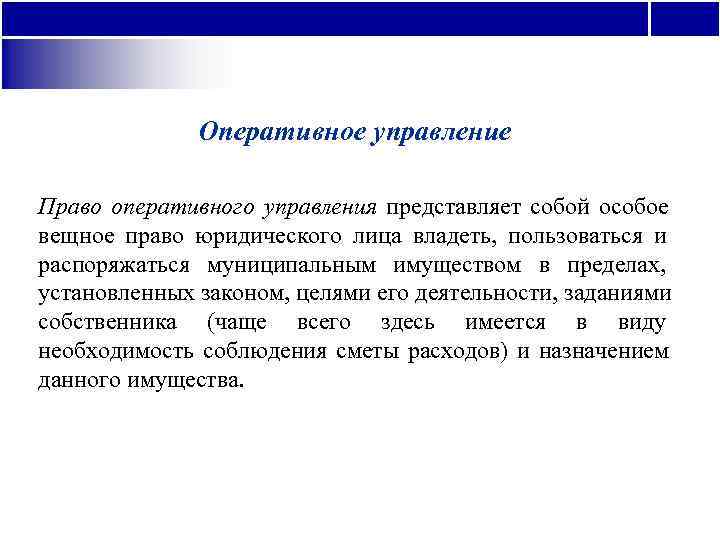     Оперативное управление Право оперативного управления представляет собой особое вещное право