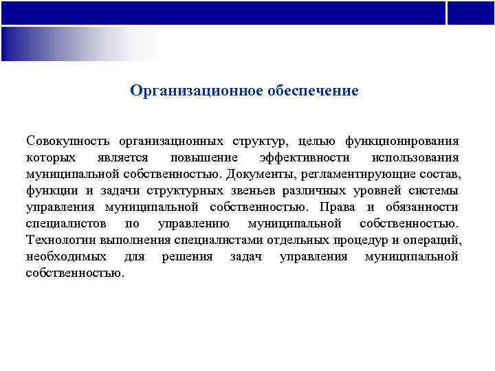     Организационное обеспечение  Совокупность организационных структур,  целью функционирования которых