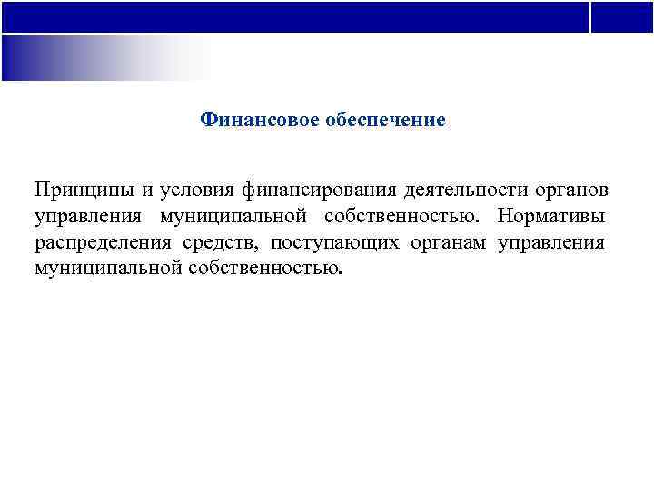    Финансовое обеспечение  Принципы и условия финансирования деятельности органов управления