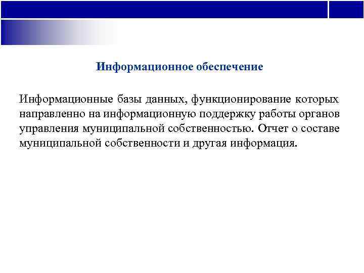    Информационное обеспечение Информационные базы данных, функционирование которых направленно на информационную поддержку