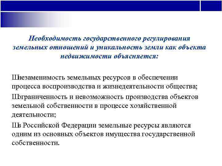  Необходимость государственного регулирования земельных отношений и уникальность земли как объекта  