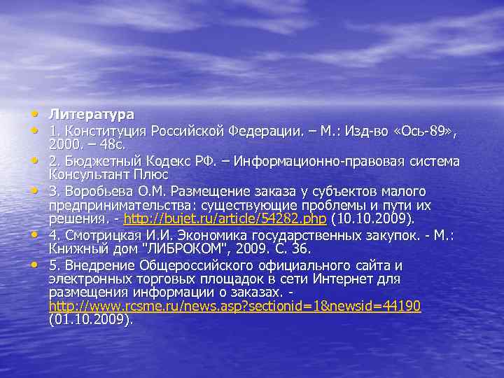  • Литература • 1. Конституция Российской Федерации. – М. : Изд-во «Ось-89» ,