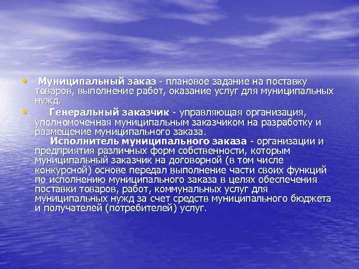  • Муниципальный заказ - плановое задание на поставку товаров, выполнение работ, оказание услуг