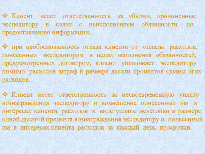 v Клиент  несет ответственность за убытки,  причиненные    экспедитору в