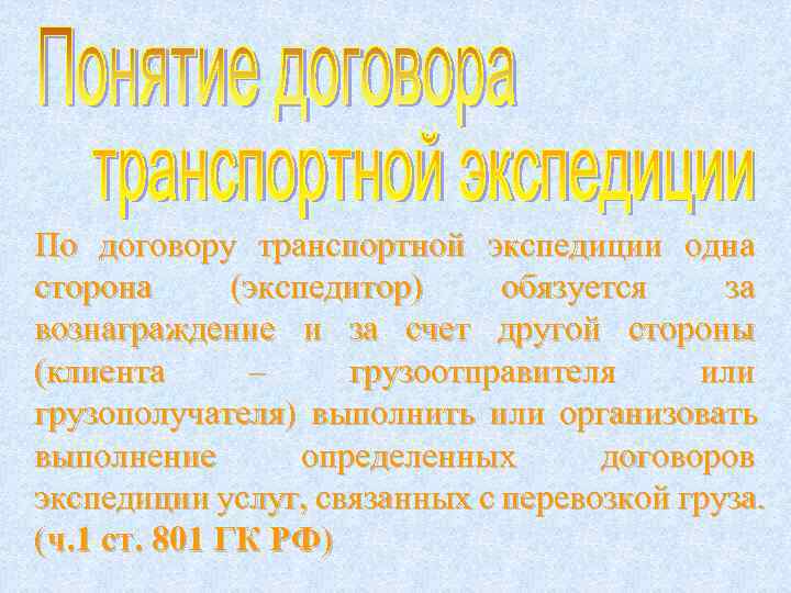 По договору транспортной экспедиции одна сторона  (экспедитор) обязуется  за вознаграждение и за
