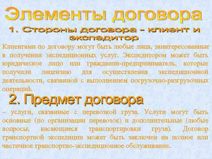 Клиентами по договору могут быть любые лица,  заинтересованные в получении экспедиционных услуг. 