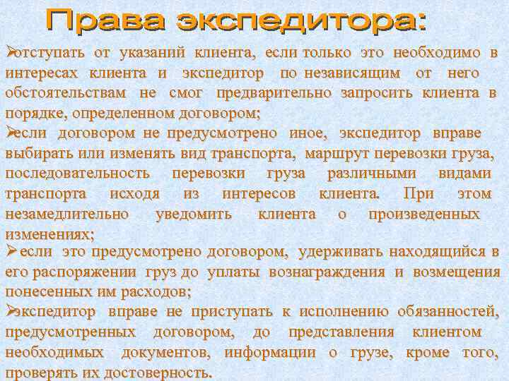 Ø отступать  от  указаний  клиента,  если только это необходимо в
