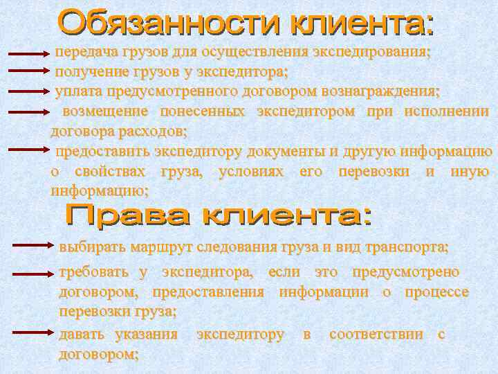  передача грузов для осуществления экспедирования;  получение грузов у экспедитора;  уплата предусмотренного